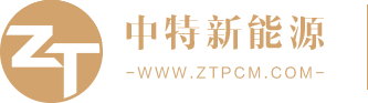 山東中特新能源有限公司